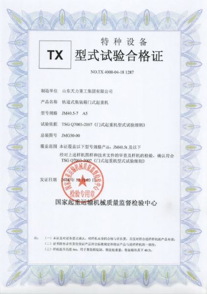 軌道式門式起重機試驗合格證